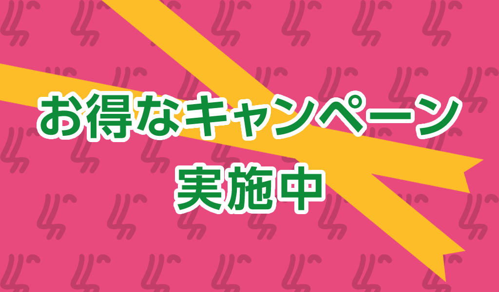 お得なキャンペーン実施中