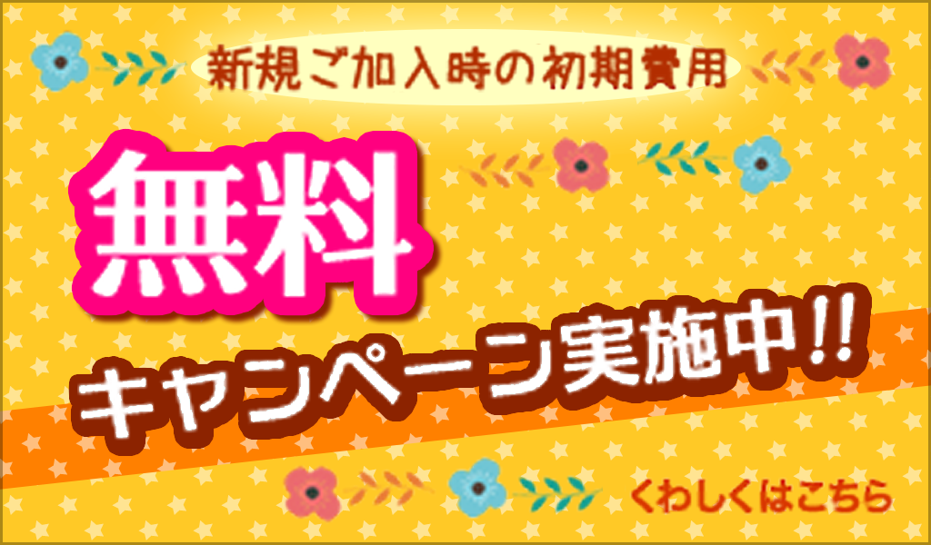 新規ご加入時の初期費用無料キャンペーン実施中