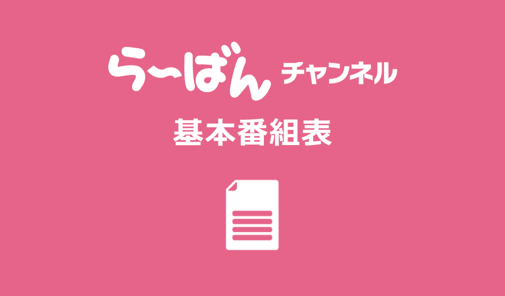 らーばんチャンネル基本番組表