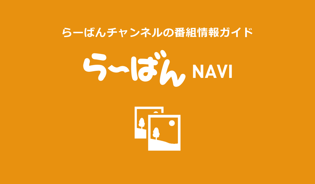 らーばんNAVI