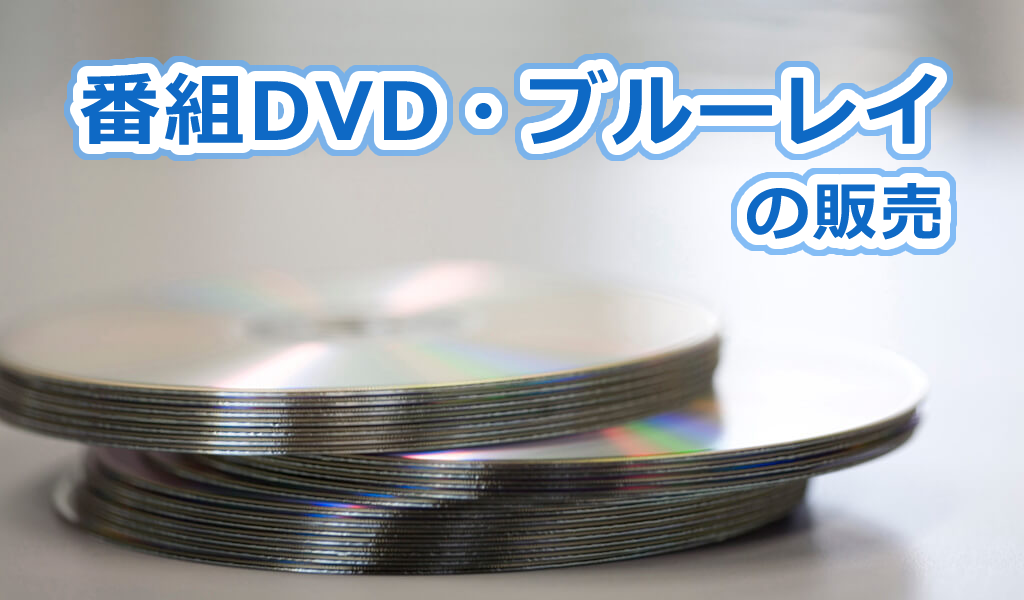 番組DVD・ブルーレイの販売