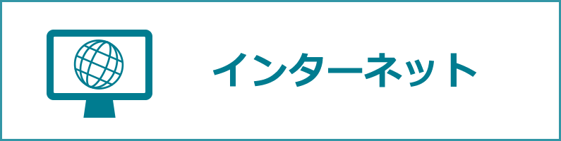 インターネット