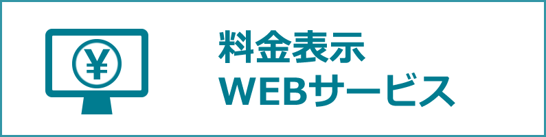 料金表示WEBサービス