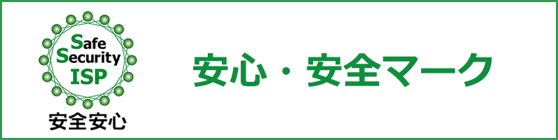 安心・安全マーク