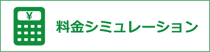 料金シミュレーション