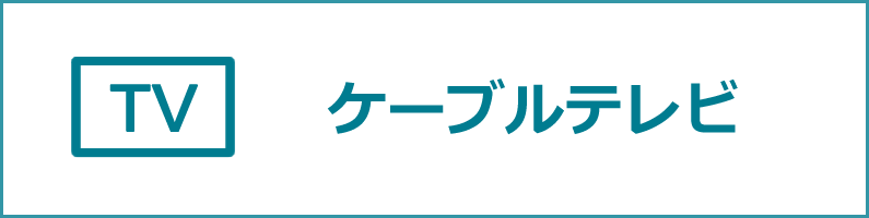 ケーブルテレビ