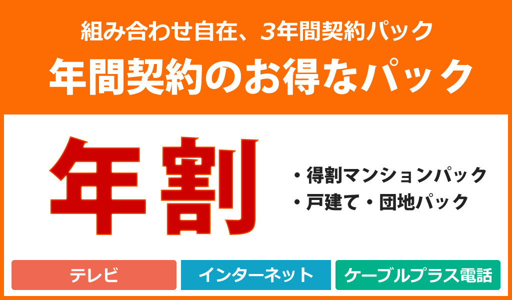 年間契約のお得なパック