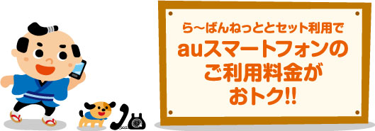 らーばんねっととセット利用でauスマートフォンのご利用料金がおトク!！