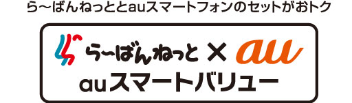 らーばんねっととauスマートフォンのセットがおトク　らーばんねっと×au　auスマートバリュー