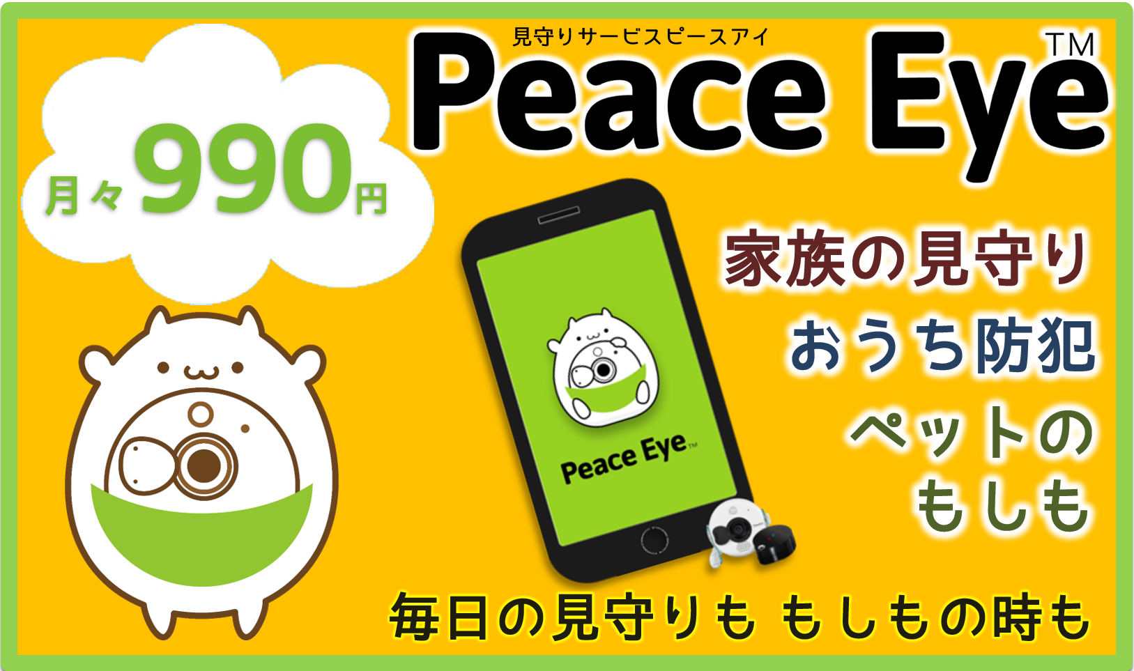 見守りサービス　ピースアイ